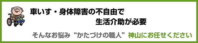 車椅子・身体障害の不自由で生活介助が必要