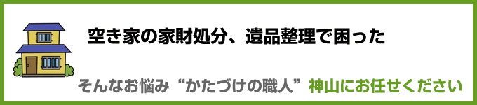 空き家の家財処分、遺品整理