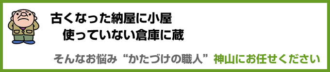 家屋の固定資産税で困った。建築家屋の解体専門の工事業 神山緑地産業（長野県長野市）