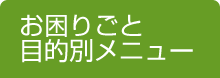 お困りごと　目的別メニュー