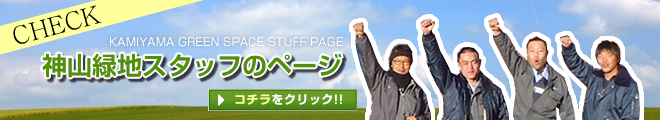 神山緑地のスタッフページ