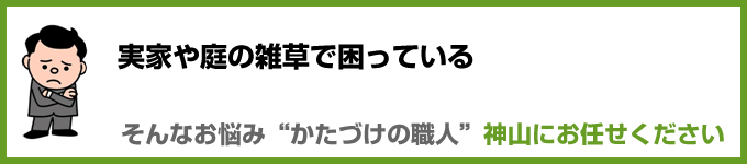 実家や庭の雑草処理・草むしり・草刈で困った